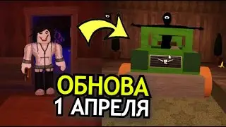 НОВОЕ ОБНОВЛЕНИЕ Doors Roblox! Новые монстры, предметы, 1 апреля