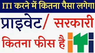 iti private college ki fees kitni hoti hai iti government college ki fees kitni hai #itifees