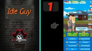 Idle Guy➤Часть 1. Начинаем богатеть➤Прохождение