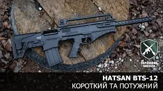 Hatsan BTS-12, короткий та потужний дробовик. Збройова Школа №100