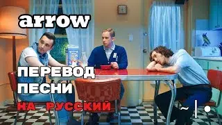 arrow - ПЕРЕВОД ПЕСНИ (half alive) на русском | текст песни на русском