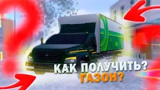 КАК ПОЛУЧИТЬ БЕСПЛАТНО ГАЗОН на AMAZING RP? GTA CRMP