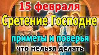 🙏15 февраля–Сретение Господне🙌Что нельзя делать?🤔Приметы и поверья