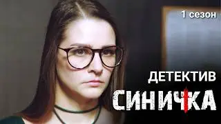 Мистический детектив с Глафирой Тархановой / Сериал "Синичка" 1 сезон / Все серии