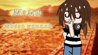 Наркомания гача.Мемы моего канала#рекомендации #animegames #гача #gacha #тиктокприколы #рекомендации
