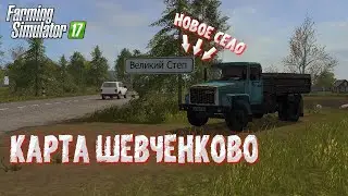 ОБНОВЛЁННАЯ КАРТА ШЕВЧЕНКОВО ДЛЯ ИГРЫ Farming Simulator 17