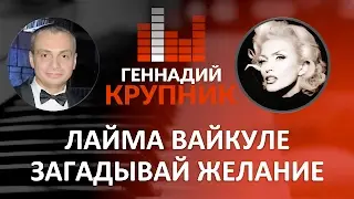 Загадывай желание   'Лайма Вайкуле  Юрмала  Рандеву  2016”