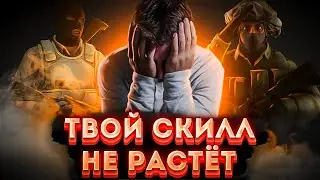 ТВОЙ СКИЛЛ В ИГРАХ НЕ РАСТЁТ! | Перестал Давать Фраги в кс