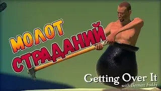 Пытаемся забраться на вершину в Getting Over It with Bennett Foddy