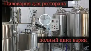 Пивоварня для ресторана. Полный цикл варки.