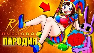 ЦИФРОВОЙ ЦИРК - ДЖАКС СПАСАЕТ ПОМНИ ► ПЕСНЯ The Amazing Digital Circus АНИМАЦИЯ