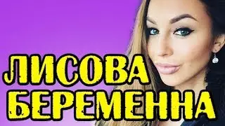 АНАСТАСИЯ ЛИСОВА БЕРЕМЕННА! СПЕЦВЫПУСК