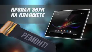 Пропал звук на планшете. Что делать?