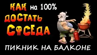 Пикник на балконе. Как сделать на 100 процентов прохождение игры Как Достать Соседа Сладкая Месть HD