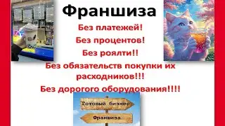 🔴🔴Самая выгодная франшиза в мире!! Без платежей! 2025