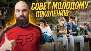 Совет 17-ти летнему // Марко Бондаренко