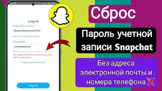 Как восстановить учетную запись SnapChat без электронной почты и номера телефона (2025)