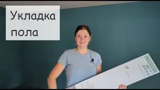 Укладка пола. Спальня готова! Крашу комнату старшего сына. Мы переехали! Ремонт своими руками