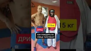 КАК НА УЛИЦЕ ЗАВАЛИТЬ ТОЛСТЯКА!?