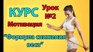 Мощное похудение. 100% результат. Урок 2. МОТИВАЦИЯ ДЛЯ ПОХУДЕНИЯ/ Психология  [онлайн курс]