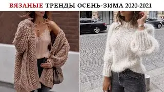 Все вязанные тренды зима 2021