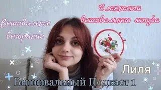 Вышивальное выгорание и причём здесь YouTube. Как мне снова захотелось вышивать