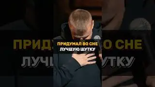 Это лучшая шутка - Слава Комиссаренко | Stand Up #shorts