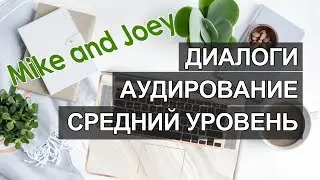 Английский pre intermediate, аудио английский средний уровень, диалоги на английском среднего уровня