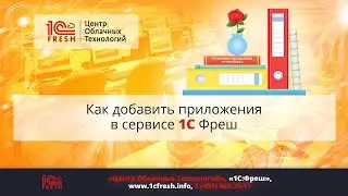 📚  Как добавить приложения в сервисе 1С Фреш