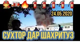 Кисми 1.Сухтори Бозори Шахритуз 24.05.2020👨‍🚒🧯