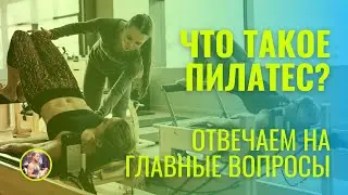 ПИЛАТЕС: что это и для чего? Основные плюсы пилатеса #пилатес #чтотакоепилатес