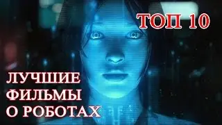 Топ 10 Лучшие фильмы про роботов. Лучшая фантастика про роботов