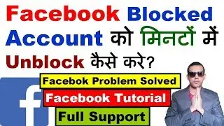 Facebook Block Ko Unblock Kaise Kare | Facebook Block Id Open | How To Open Facebook Block Account