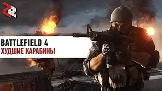 ХУДШИЕ КАРАБИНЫ | BATTLEFIELD 4 #ЛогикаDICE