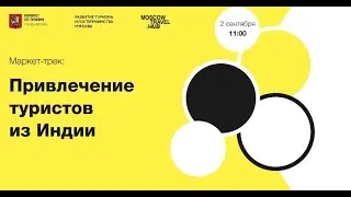 Маркет-трек: привлечение туристов из Индии