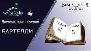 Black Desert online.Дневник Приключений главы 3-4.