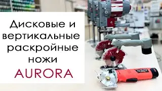 Дисковые и вертикальные раскройные ножи Aurora
