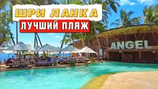 Лучшее место для отдыха на Шри-Ланке | Пляж Angel Beach в Унаватуне