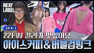 "컬러를 찢더니 결과도 찢어버렸네" 파이널로 향할 이번 미션 우승자는 누구?ㅣNEXT LABELㅣEP.4-2