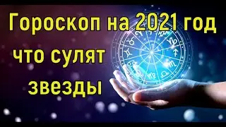 Гороскоп на 2021 год . Что сулят звезды всем знакам Зодиака в год Белого Металлического Быка