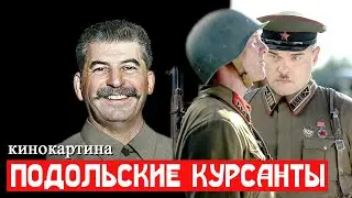 Сталинский разбор | Подольские курсанты 2020 | Отзыв на фильм