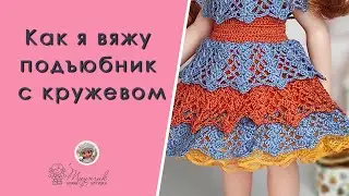 Как я вяжу крючком подъюбники с кружевом для кукольных платьев.