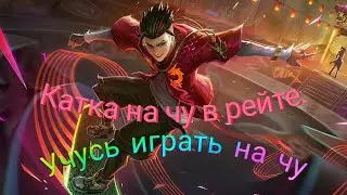 Учусь играть на чу ,катка в рейтинге .Mobile Legend Bang Bang