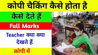 Board exam copy checking | कोपी चैक कैसे होती है | Copy checking in board exam | copy checking