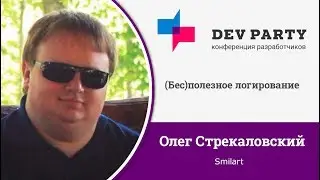 (Бес)полезное логирование