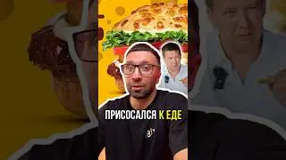 Присосался к еде 🍔