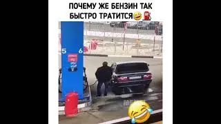 Бензин приходит и уходит🤣⛽ 