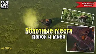 БОЛОТНЫЕ ЛОКАЦИИ! ПОРОХ И МИНЫ! АНТИРАД КОСТЮМ И ТАБЛЕТКИ ОТ РАДИАЦИИ - Last Day on Earth: Survival