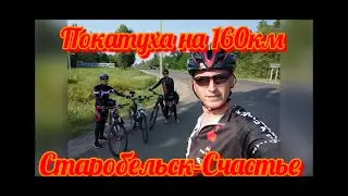 Покатуха на 160км. Старобельск - Счастье.