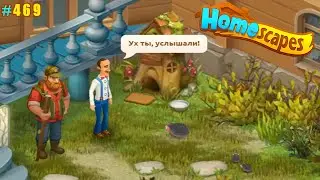 HomeScapes Дворецкий 